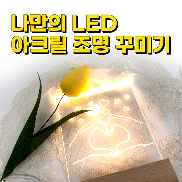 LED램프 만들기 체험패키지