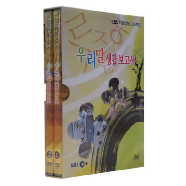 EBS 우리말 생활 보고서