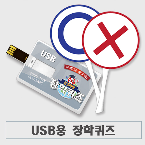 [USB+퀴즈판]흡연예방 장학퀴즈