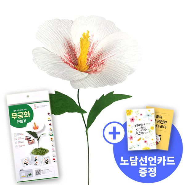 [종이꽃시리즈] 노담선언카드와 무궁화 만들기 KIT