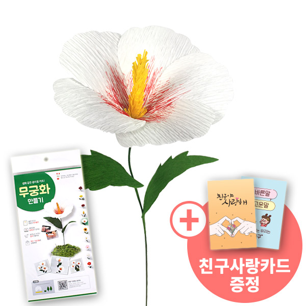 [종이꽃시리즈] 친구사랑카드와 무궁화 만들기 KIT