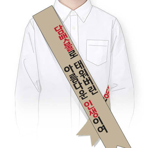 [SG_32] 금연 어깨띠_담뱃불로 태워버린 아름다운 인생이여
