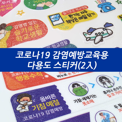 코로나19 감염병예방 다용도 교육용 스티커