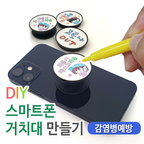 감염병예방 DIY 스마트폰 거치대 만들기(30인용 세트)