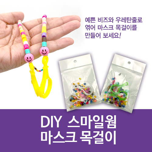 DIY 스마일웜 마스크 목걸이(10인용)