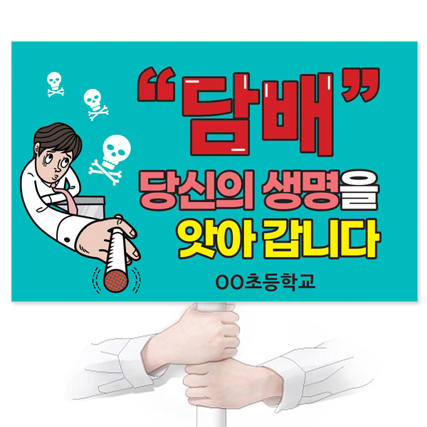 GU_020_흡연예방_피켓_담배 당신의 생명을 앗아 갑니다