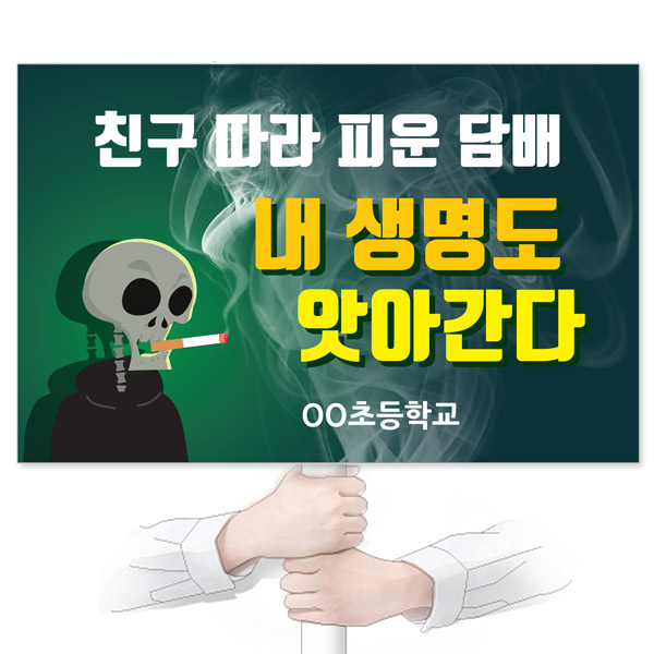 GU_024_흡연예방_피켓_친구 따라 피운 담배 내 생명도 앗아간다