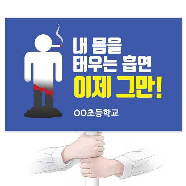 GU_027_흡연예방_피켓_내 몸을 태우는 흡연 이제 그만