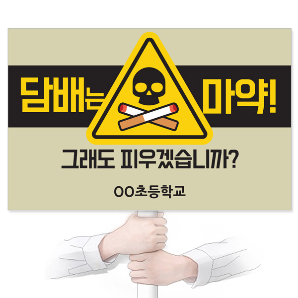 GU_030_흡연예방_피켓_담배는 마약 그래도 피우겠습니까