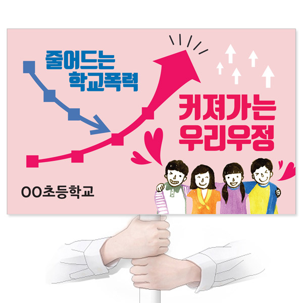 GU_061_학교폭력예방_피켓_줄어드는 학교폭력 커져가는 우리우정