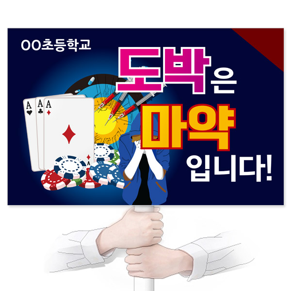 GU_092_도박예방_피켓_도박은 마약 입니다