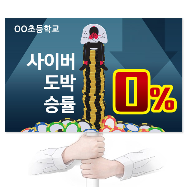 GU_093_도박예방_피켓_사이버 도박 승률 0%