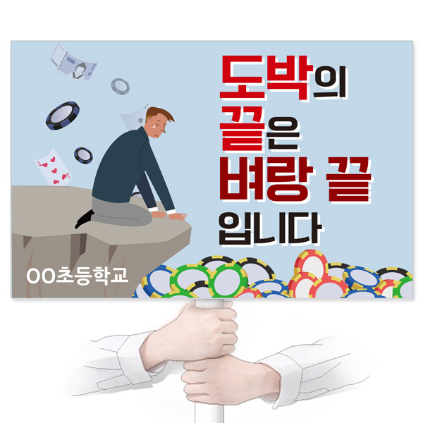 GU_094_도박예방_피켓_도박의 끝은 벼랑 끝 입니다