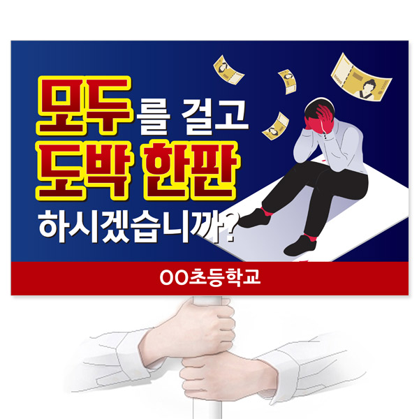 GU_095_도박예방_피켓_모두를 걸고 도박 한판 하시겠습니까