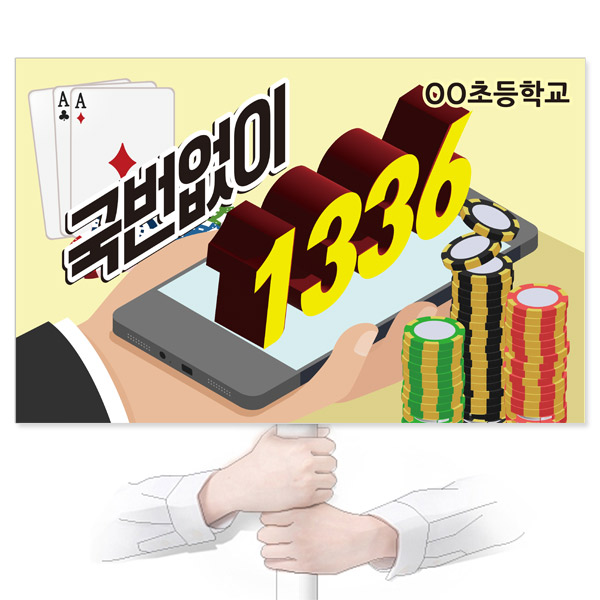 GU_096_도박예방_피켓_국번없이 1336