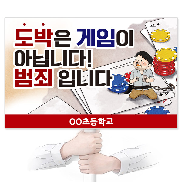 GU_097_도박예방_피켓_도박은 게임이 아닙니다 범죄 입니다