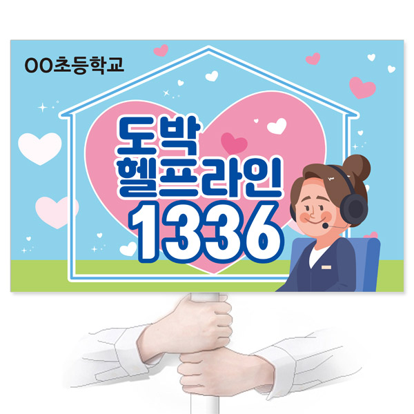 GU_098_도박예방_피켓_도박 헬프라인 1336