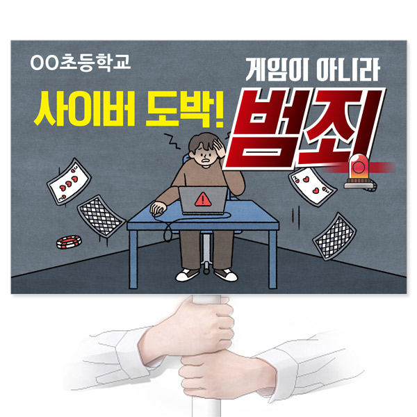 GU_099_도박예방_피켓_사이버 도박 게임이 아니라 범죄