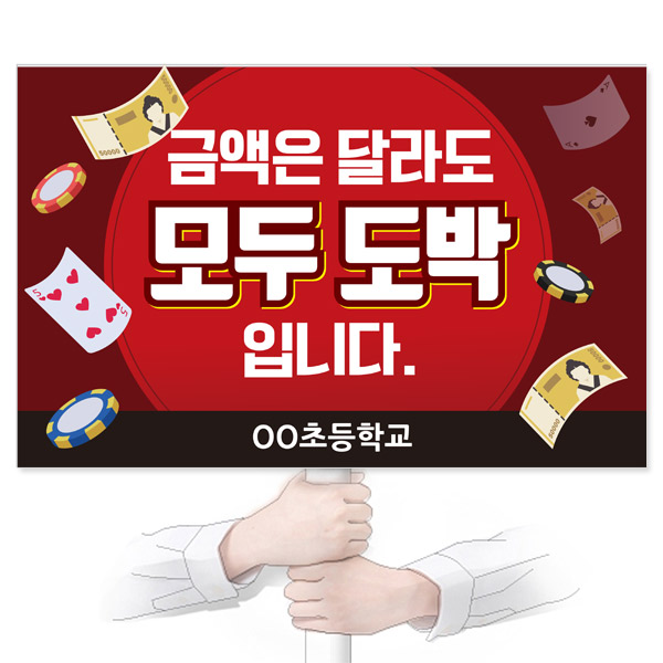 GU_100_도박예방_피켓_금액은 달라도 모두 도박 입니다