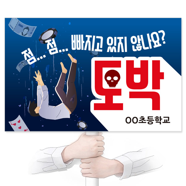 GU_101_도박예방_피켓_점점 빠지고 있지 않나요 도박