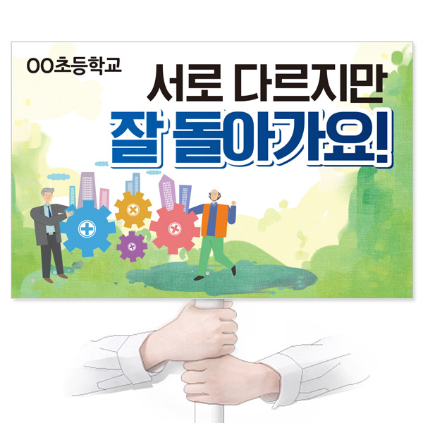 GU_113_장애인식개선_피켓_서로 다르지만 잘 돌아가요!
