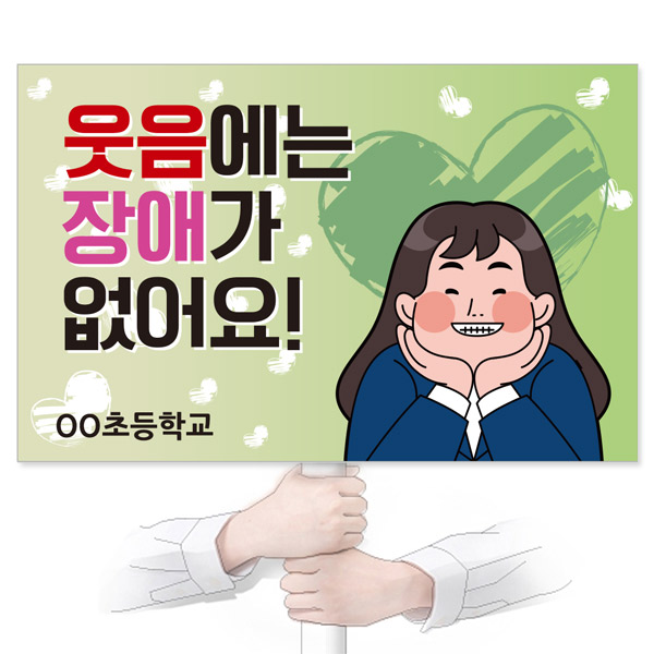 GU_114_장애인식개선_피켓_웃음에는 장애가 없어요