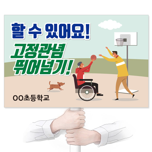 GU_117_장애인식개선_피켓_할 수 있어요! 고정관념 뛰어넘기!
