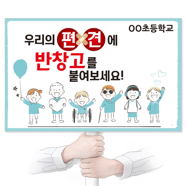 GU_118_장애인식개선_피켓_우리의 편견에 반창고를 붙여보세요!