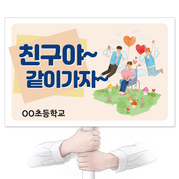 GU_119_장애인식개선_피켓_친구야 같이 가자!