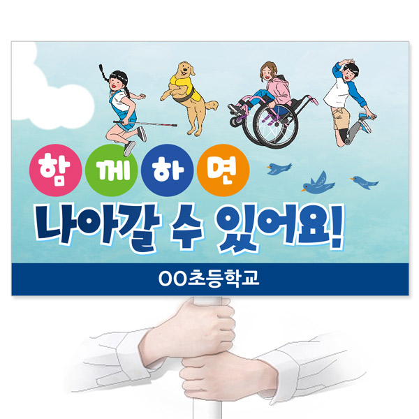 GU_120_장애인식개선_피켓_함께하면 나아갈 수 있어요!
