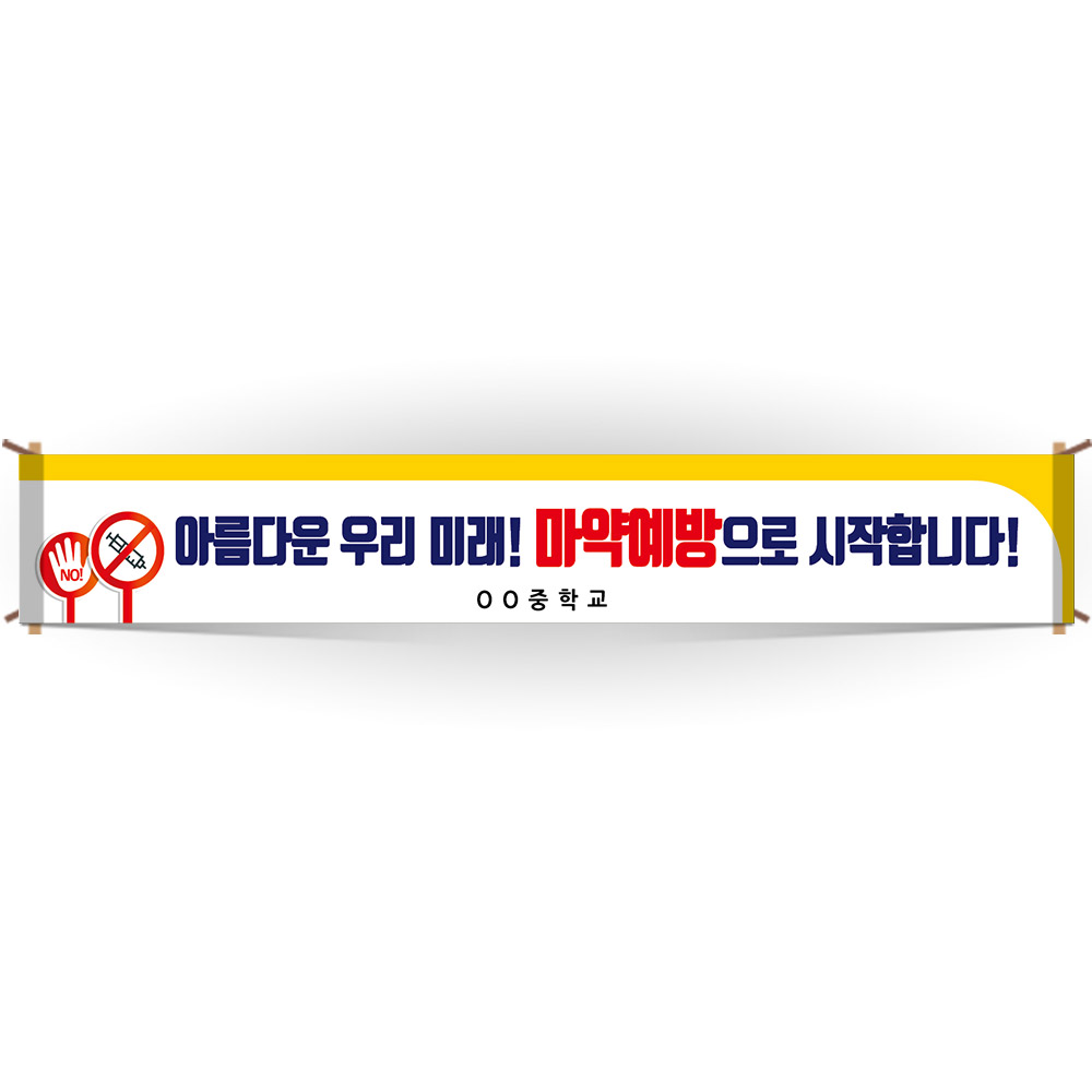 마약예방교육 캠페인 현수막_BE_26_아름다운 우리 미래! 마약예방으로 시작합니다!