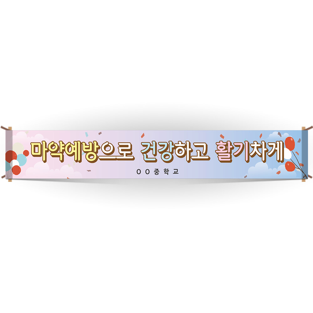 마약예방교육 캠페인 현수막_BE_30_마약예방으로 건강하고 활기차게