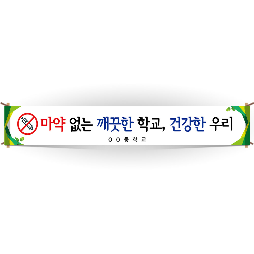 마약예방교육 캠페인 현수막_BE_31_마약 없는 깨끗한 학교, 건강한 우리