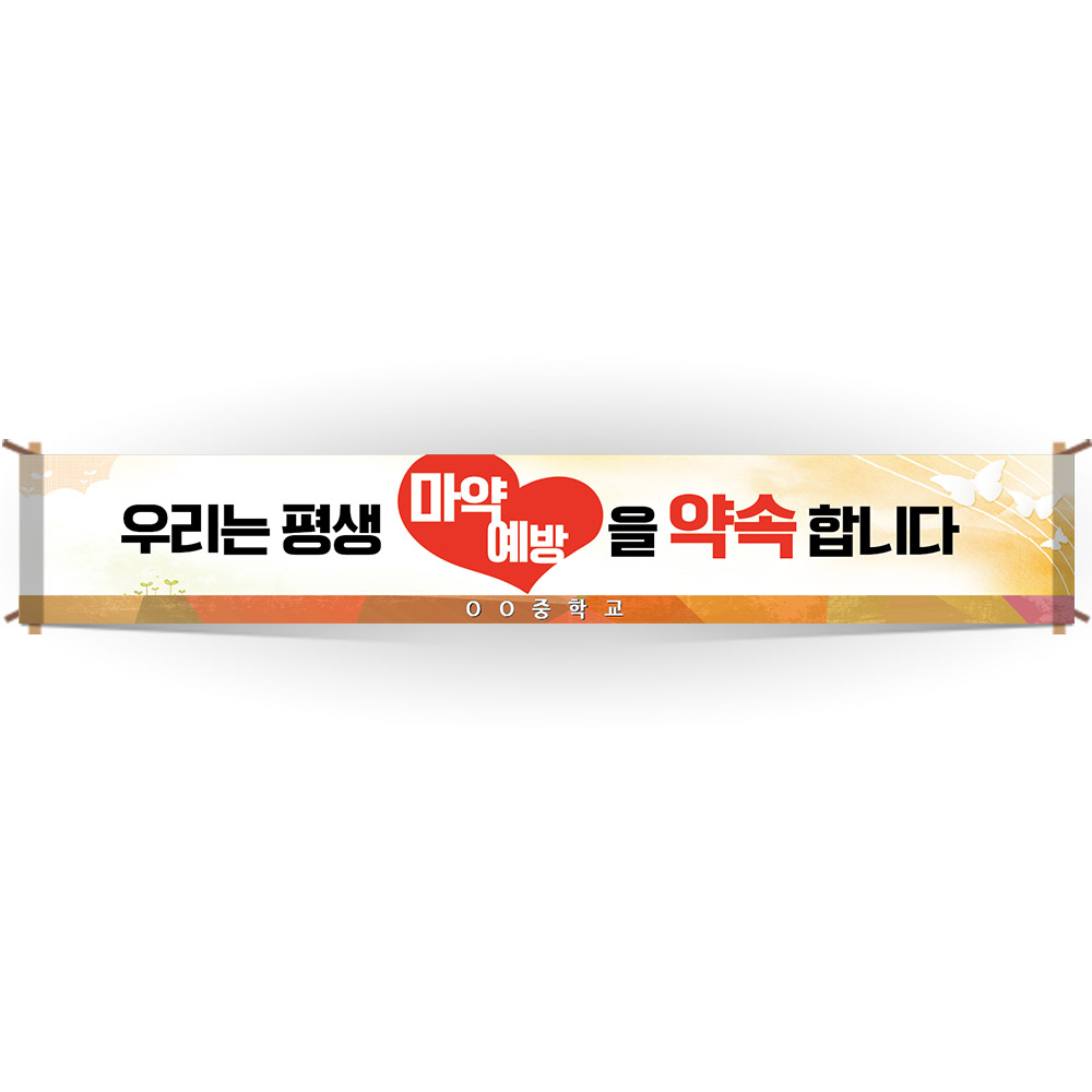 마약예방교육 캠페인 현수막_BE_32_우리는 평생 마약예방을 약속합니다