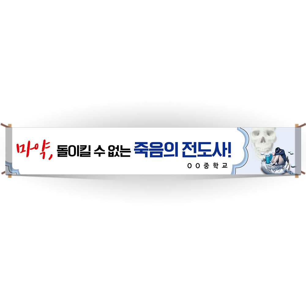 마약예방교육 캠페인 현수막_BE_33_마약, 돌이킬 수 없는 죽음의 전도사!