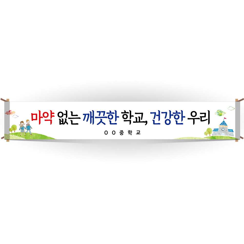 마약예방교육 캠페인 현수막_BE_34_마약 없는 깨끗한 학교, 건강한 우리