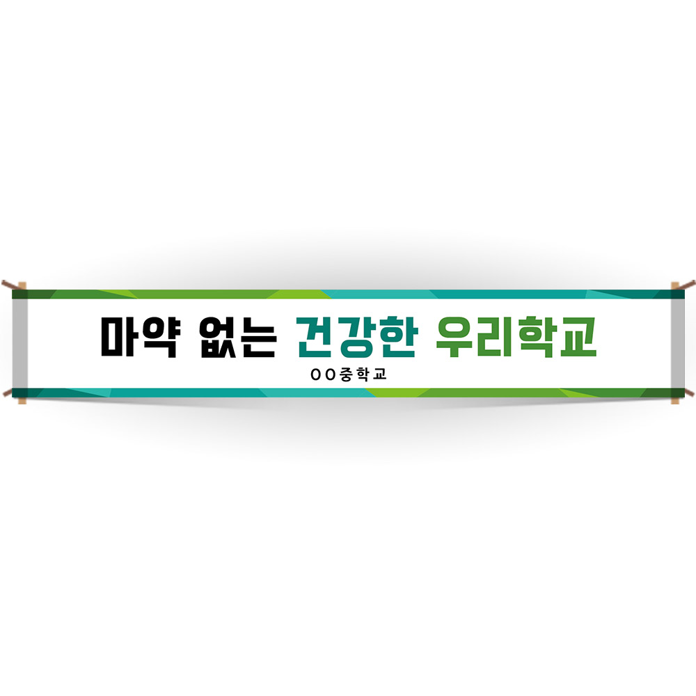 마약예방교육 캠페인 현수막_BE_35_마약 없는 건강한 우리학교