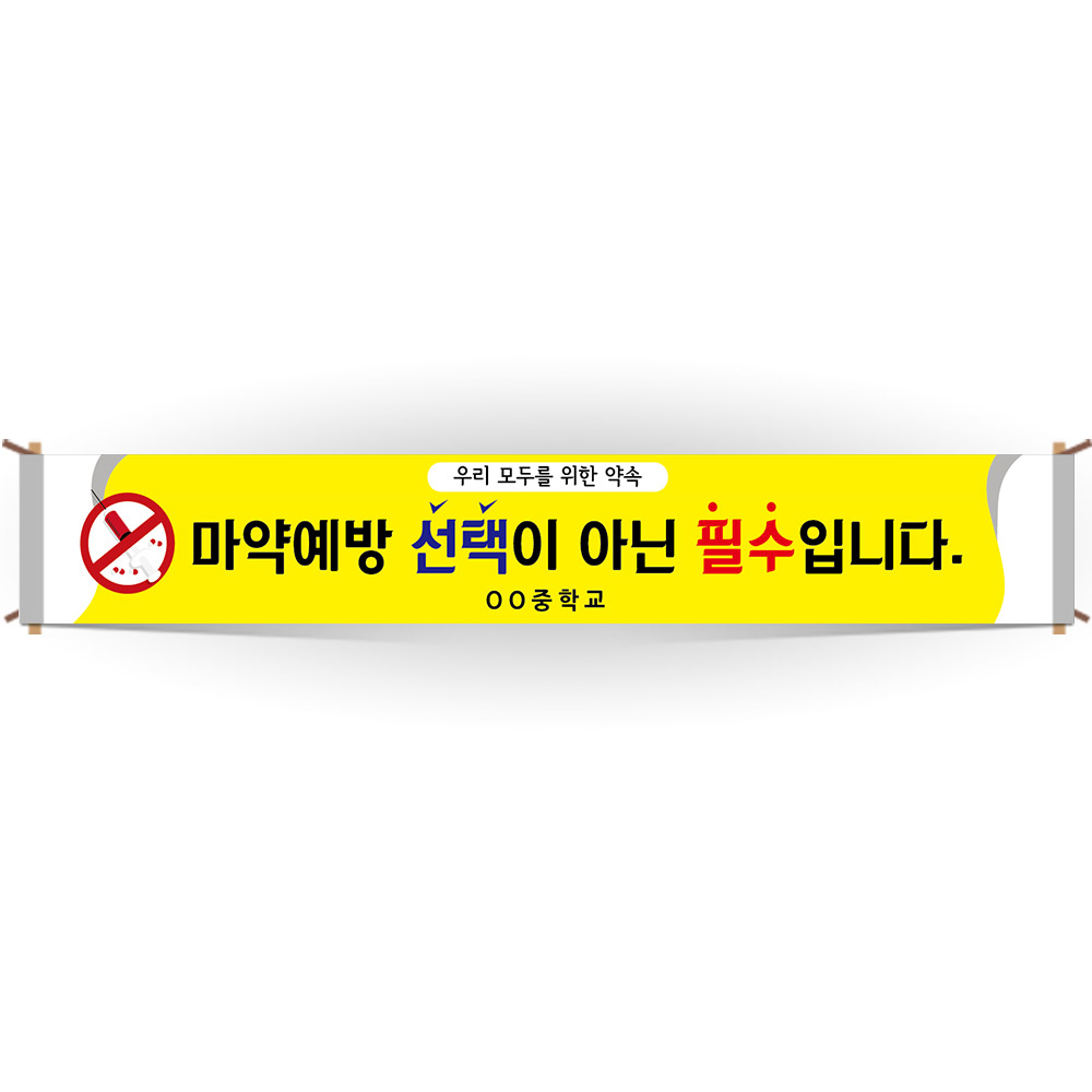 마약예방교육 캠페인 현수막_BE_36_마약예방 선택이 아닌 필수입니다.