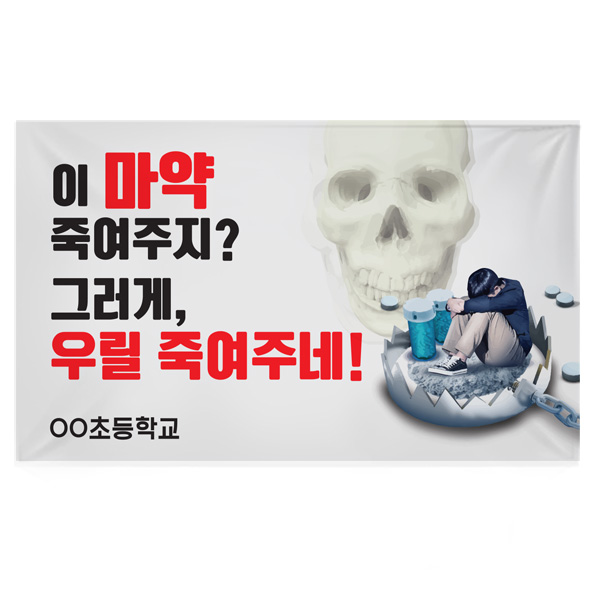 마약예방교육 캠페인 휴대용 현수막_BS_09_이 마약 죽여주지? 그러게, 우릴 죽여주네!