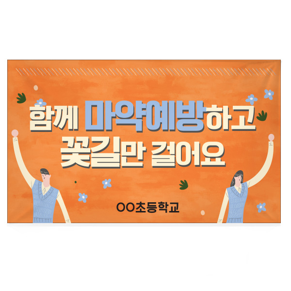 마약예방교육 캠페인 휴대용 현수막_BS_10_함께 마약예방하고 꽃길만 걸어요