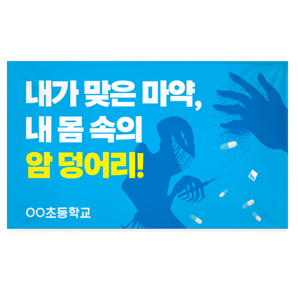 마약예방교육 캠페인 휴대용 현수막_BS_11_내가 맞는 마약, 내 몸속의 암 덩어리!