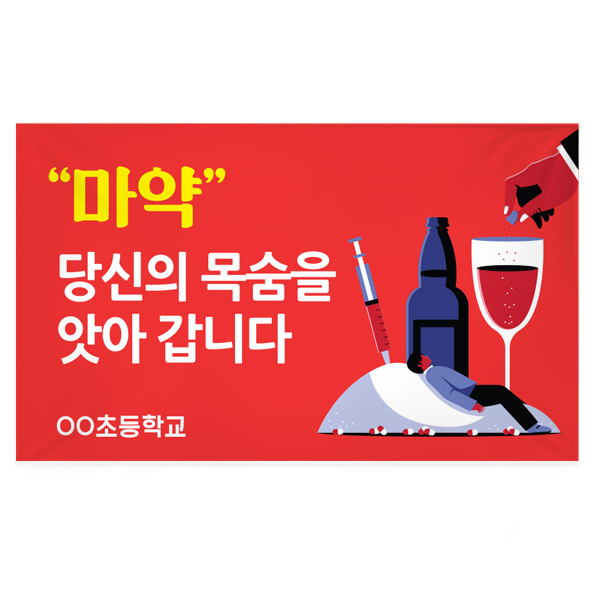 마약예방교육 캠페인 휴대용 현수막_BS_12_마약 당신의 목숨을 앗아갑니다