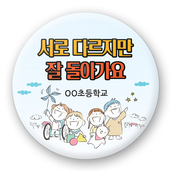 장애인식개선 버튼_UD_01_서로 다르지만 잘 돌아가요