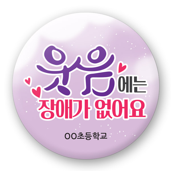 장애인식개선 버튼_UD_02_웃음에는 장애가 없어요