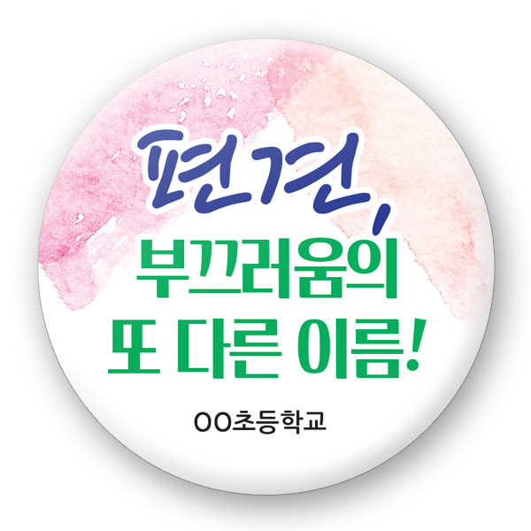 장애인식개선 버튼_UD_03_편견, 부끄러움의 또 다른 이름!