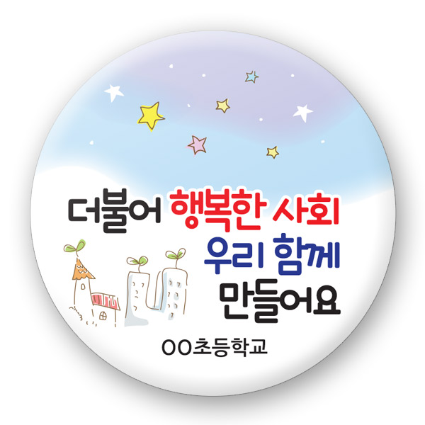 장애인식개선 버튼_UD_04_더불어 행복한 사회 우리 함께 만들어요