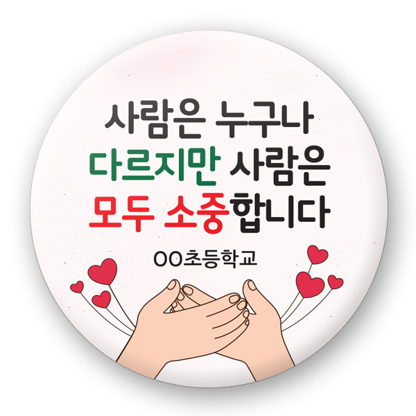 장애인식개선 버튼_UD_05_사람은 누구나 다르지만 사람은 모두 소중합니다