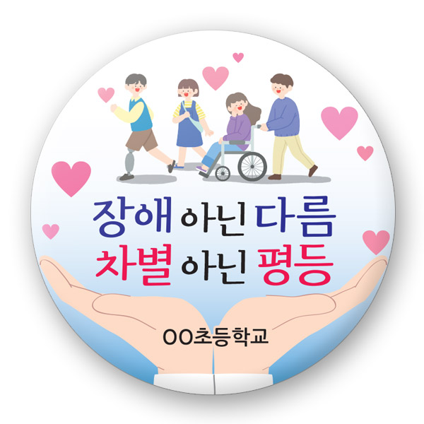 장애인식개선 버튼_UD_06_장애 아닌 다름 차별 아닌 평등