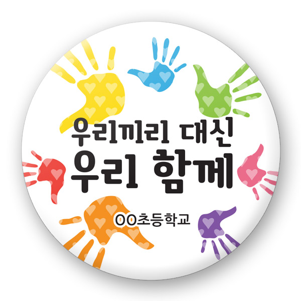 장애인식개선 버튼_UD_09_우리끼리 대신 우리 함께