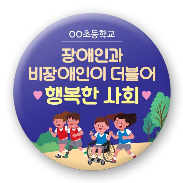 장애인식개선 버튼_UD_10_장애인과 비장애인이 더불어 행복한 사회